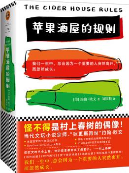 蘋果酒屋的規(guī)則  [The Cider House Rules]