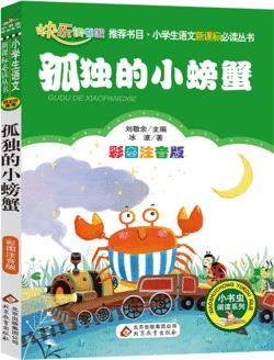 孤獨(dú)的小螃蟹