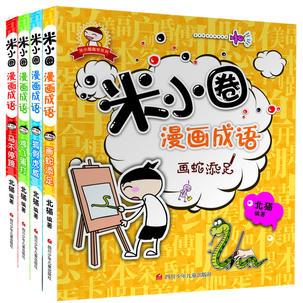 米小圈漫畫成語(yǔ)（全4冊(cè))