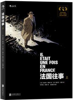 法國往事(上) :IL ETAIT UNE FOIS EN FRANCE intégrale,tome1