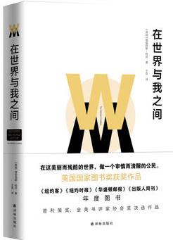 在世界與我之間(美國(guó)國(guó)家圖書(shū)獎(jiǎng)獲獎(jiǎng)作品, 感人至深的致子之書(shū), 寫(xiě)盡父子情, 讀懂美國(guó)夢(mèng)。)