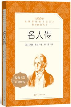 名人傳(教育部統(tǒng)編《語文》推薦閱讀叢書)