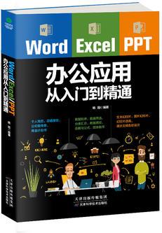 Word/Excel/PPT辦公應(yīng)用從入門到精通