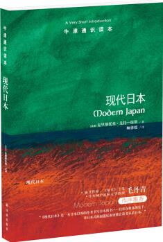 牛津通識讀本: 現(xiàn)代日本