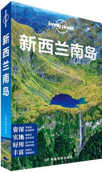 LP新西蘭南島-孤獨(dú)星球Lonely Planet國(guó)際指南系列: 新西蘭南島