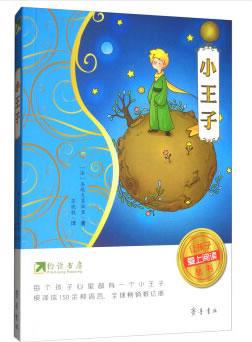 約讀書房·讓孩子愛上閱讀叢書: 小王子