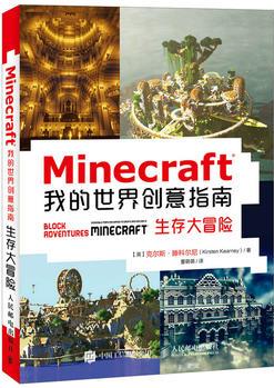 Minecraft我的世界創(chuàng)意指南 生存大冒險(xiǎn)