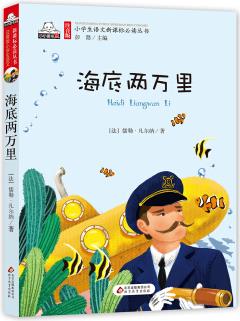 海底兩萬里 彩圖注音版 小學(xué)生語文新課標必讀叢書