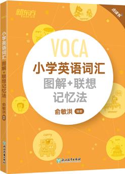 新東方 小學英語詞匯圖解+聯(lián)想記憶法