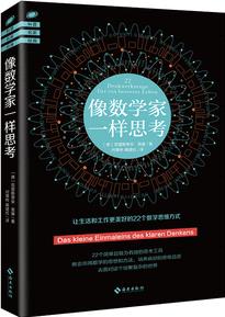 像數(shù)學(xué)家一樣思考: 22個簡單且極為有效的思考工具, 教會你用數(shù)學(xué)的思想和方法, 成就你發(fā)現(xiàn)問題和解決問題的能力!