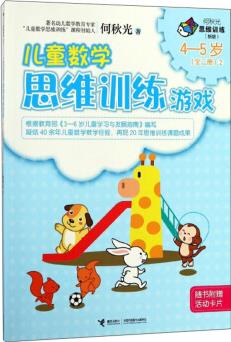 兒童數(shù)學(xué)思維訓(xùn)練游戲 新版4—5歲(全二冊(cè))2