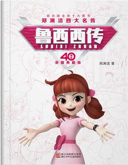 鄭淵潔四大名傳40周年榮耀典藏版: 魯西西傳