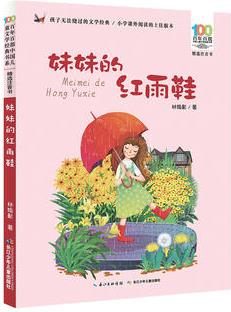 百年百部中國(guó)兒童文學(xué)經(jīng)典書系: 妹妹的紅雨鞋