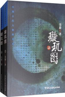 中國古代大案探奇錄: 璇璣圖(套裝上下冊)