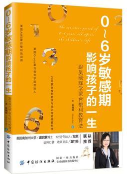 0～6歲敏感期影響孩子的一生: 跟吳曉輝學(xué)蒙臺梭利教育法