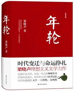 年輪(摯愛典藏本)(時代變遷與命運掙扎,梁曉聲理想主義文學(xué)力作)