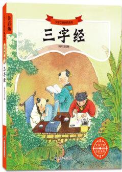 文學(xué)之旅啟航系列: 三字經(jīng)(注音版) [3-6歲]