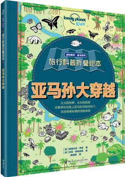 孤獨(dú)星球童書系列 旅行科普折疊繪本: 亞馬孫大穿越