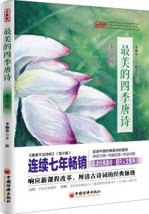 最美的四季唐詩(shī)