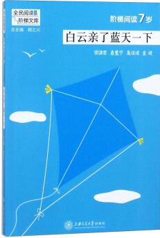 白云親了藍(lán)天一下(階梯閱讀7歲)/全民閱讀階梯文庫