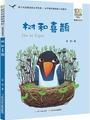 百年百部中国儿童文学经典书系: 树和喜鹊