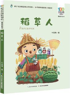 百年百部中國兒童文學經(jīng)典書系: 稻草人