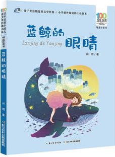 百年百部中國兒童文學經典書系: 藍鯨的眼睛