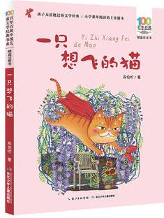 百年百部中國兒童文學經(jīng)典書系: 一只想飛的貓