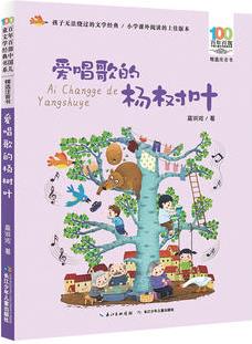 百年百部中國兒童文學(xué)經(jīng)典書系: 愛唱歌的楊樹葉