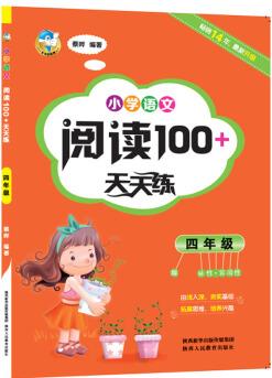 小學(xué)語(yǔ)文閱讀100+天天練  四年級(jí)