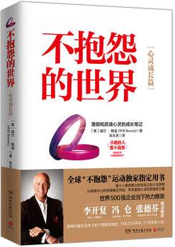 不抱怨的世界: 心靈成長(zhǎng)篇