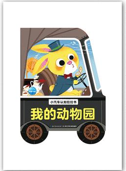 小汽車認(rèn)知拉拉書: 我的動物園