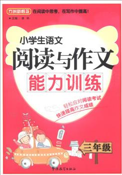 方洲新概念·小學(xué)生語(yǔ)文閱讀與作文能力訓(xùn)練: 3年級(jí)