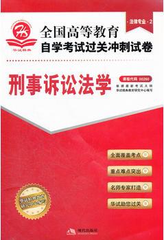 刑事訴訟法學(xué)(法律專業(yè)2)課程代碼00260——全國高等教育自學(xué)考試過關(guān)沖刺試卷(附贈考點速記 過關(guān)秘笈)