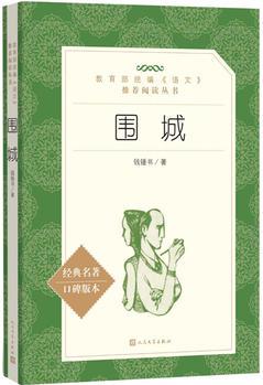 圍城(教育部統(tǒng)編《語文》推薦閱讀叢書)