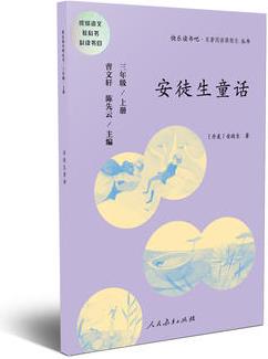 安徒生童話 三年級(jí)上冊(cè) 曹文軒 陳先云 主編 統(tǒng)編語文教科書必讀書目 人教版快樂讀書吧名著閱讀課程化叢書