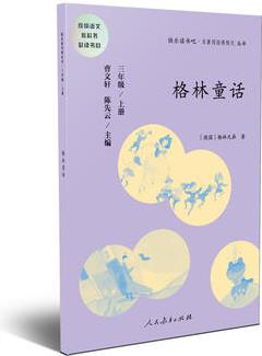 格林童話 三年級(jí)上冊(cè) 曹文軒 陳先云 主編 統(tǒng)編語(yǔ)文教科書(shū)必讀書(shū)目 人教版快樂(lè)讀書(shū)吧名著閱讀課程化叢書(shū)