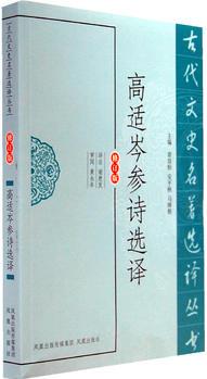 高適岑參詩選譯(古代文史名著選譯叢書)