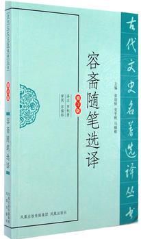 容齋隨筆選譯(古代文史名著選譯叢書)