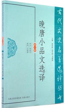 晚唐小品文選譯(古代文史名著選譯叢書)