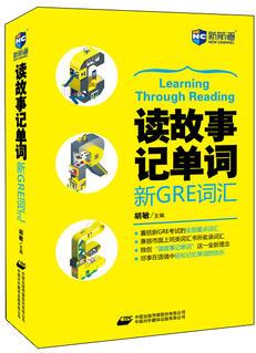 讀故事記單詞 新GRE詞匯—新航道英語(yǔ)學(xué)習(xí)叢書(shū)