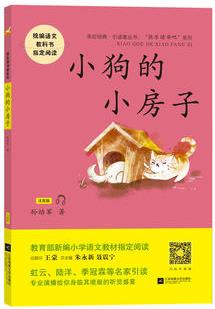 小狗的小房子——統(tǒng)編語(yǔ)文教材小學(xué)二年級(jí)上冊(cè)"快樂讀書吧"指定閱讀