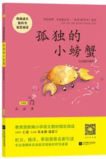 孤獨的小螃蟹——統(tǒng)編語文教材小學二年級上冊"快樂讀書吧"指定閱讀