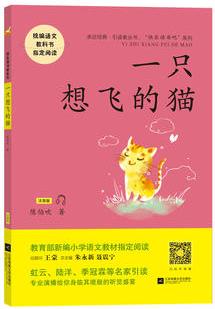 一只想飛的貓——統(tǒng)編語(yǔ)文教材小學(xué)二年級(jí)上冊(cè)"快樂(lè)讀書吧"指定閱讀