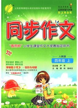 同步作文 四年級 (上) 人教版RMJY  春雨教育·2018秋