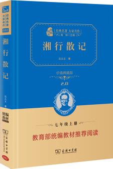 湘行散記  經(jīng)典名著 大家名作(新課標(biāo) 無障礙閱讀 全譯本精裝)部編版閱讀人教教材七年級(jí)上推薦閱讀