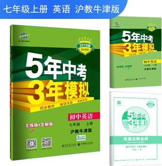 五三 初中英語 七年級上冊 滬教牛津版 2019版初中同步 5年中考3年模擬 曲一線科學備考