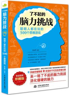 了不起的腦力挑戰(zhàn): 聰明人都在玩的500個思維游戲