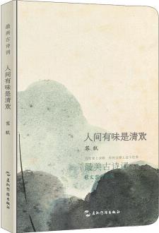 最美古詩詞系列手賬本-蘇軾: 人間有味是清歡