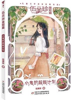 小鬼的超能計(jì)劃--兒童文學(xué)名家經(jīng)典書(shū)系·伍美珍金短篇